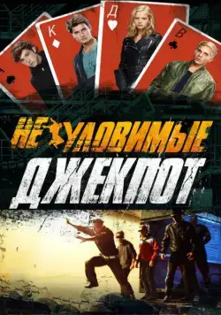 Неуловимые: Джекпот (2016) фильм смотреть онлайн в хорошем качестве