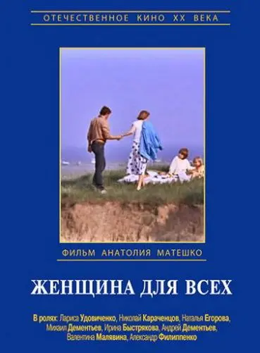 Женщина для всех (1991) фильм смотреть онлайн в хорошем качестве