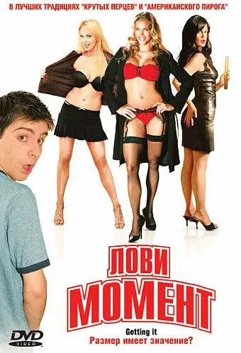 Лови момент / Gettin' It (2006) фильм смотреть онлайн Лови момент / Gettin' It (2006) фильм смотреть онлайн в хорошем качестве