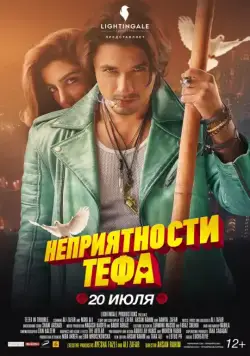 Неприятности Тефа / Teefa in Trouble (2018) фильм смотреть онлайн Неприятности Тефа / Teefa in Trouble (2018) фильм смотреть онлайн в хорошем качестве