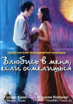 Влюбись в меня, если осмелишься / Jeux d'enfants (2003) фильм смотреть онлайн Влюбись в меня, если осмелишься / Jeux d'enfants (2003) фильм смотреть онлайн в хорошем качестве