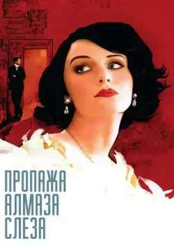Пропажа алмаза «Слеза» / The Loss of a Teardrop Diamond (2008) фильм смотреть онлайн Пропажа алмаза «Слеза» / The Loss of a Teardrop Diamond (2008) фильм смотреть онлайн в хорошем качестве