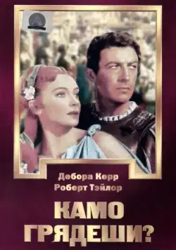 Камо грядеши? / Quo Vadis (1951) фильм смотреть онлайн Камо грядеши? / Quo Vadis (1951) фильм смотреть онлайн в хорошем качестве