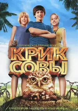 Крик совы / Hoot (2006) фильм смотреть онлайн Крик совы / Hoot (2006) фильм смотреть онлайн в хорошем качестве