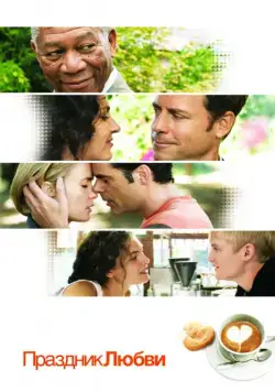 Праздник любви / Feast of Love (2007) фильм смотреть онлайн в хорошем качестве