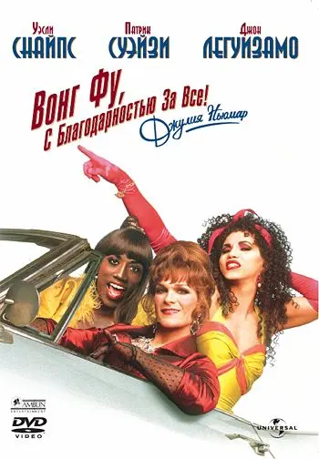 Вонг Фу, с благодарностью за всё! Джули Ньюмар / To Wong Foo Thanks for Everything, Julie Newmar (1995) фильм смотреть онлайн Вонг Фу, с благодарностью за всё! Джули Ньюмар / To Wong Foo Thanks for Everything, Julie Newmar (1995) фильм смотреть онлайн в хорошем качестве