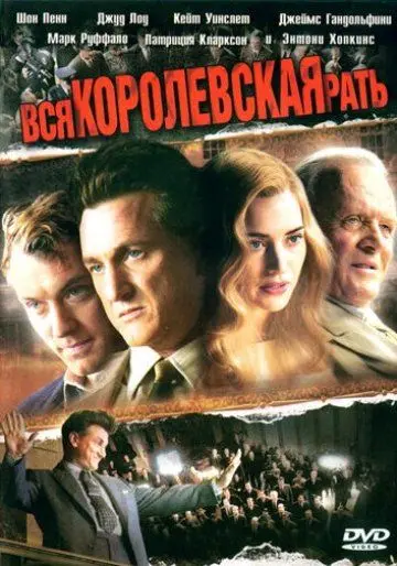 Вся королевская рать / All the King's Men (2006) фильм смотреть онлайн Вся королевская рать / All the King's Men (2006) фильм смотреть онлайн в хорошем качестве