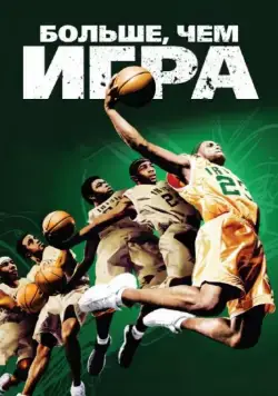 Больше, чем игра / More Than a Game (2008) фильм смотреть онлайн Больше, чем игра / More Than a Game (2008) фильм смотреть онлайн в хорошем качестве