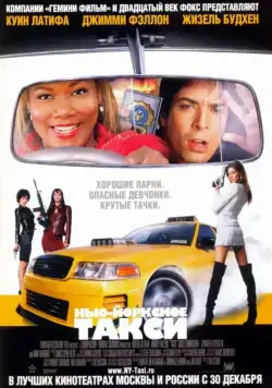 Нью-Йоркское такси / Taxi (2004) фильм смотреть онлайн Нью-Йоркское такси / Taxi (2004) фильм смотреть онлайн в хорошем качестве