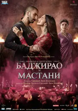 Баджирао и Мастани / Bajirao Mastani (2015) фильм смотреть онлайн Баджирао и Мастани / Bajirao Mastani (2015) фильм смотреть онлайн в хорошем качестве