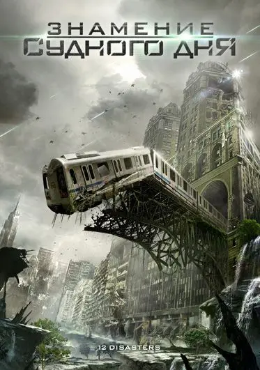 Знамение Судного дня / The 12 Disasters of Christmas (2012) фильм смотреть онлайн Знамение Судного дня / The 12 Disasters of Christmas (2012) фильм смотреть онлайн в хорошем качестве