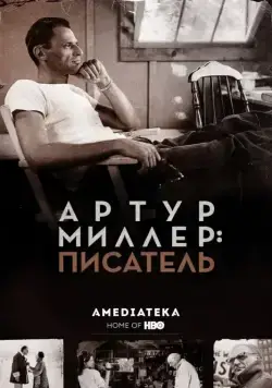 Артур Миллер: Писатель / Arthur Miller: Writer (2017) фильм смотреть онлайн Артур Миллер: Писатель / Arthur Miller: Writer (2017) фильм смотреть онлайн в хорошем качестве