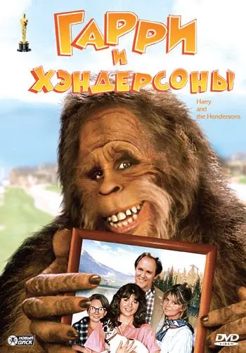 Гарри и Хендерсоны / Harry and the Hendersons (1987) фильм смотреть онлайн в хорошем качестве