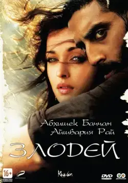 Злодей / Raavan (2010) фильм смотреть онлайн Злодей / Raavan (2010) фильм смотреть онлайн в хорошем качестве