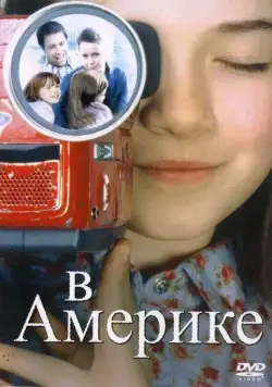 В Америке / In America (2002) фильм смотреть онлайн В Америке / In America (2002) фильм смотреть онлайн в хорошем качестве