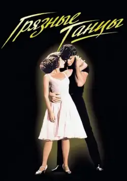 Грязные танцы / Dirty Dancing (1987) фильм смотреть онлайн в хорошем качестве