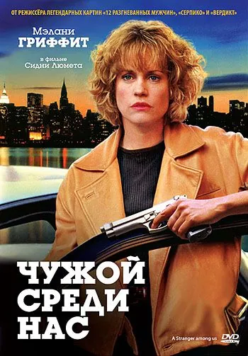 Чужой среди нас / A Stranger Among Us (1992) фильм смотреть онлайн Чужой среди нас / A Stranger Among Us (1992) фильм смотреть онлайн в хорошем качестве