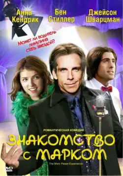 Знакомство с Марком / The Marc Pease Experience (2008) фильм смотреть онлайн Знакомство с Марком / The Marc Pease Experience (2008) фильм смотреть онлайн в хорошем качестве