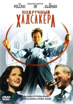Подручный Хадсакера / The Hudsucker Proxy (1994) фильм смотреть онлайн Подручный Хадсакера / The Hudsucker Proxy (1994) фильм смотреть онлайн в хорошем качестве