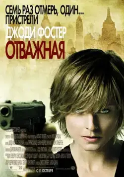 Отважная / The Brave One (2007) фильм смотреть онлайн Отважная / The Brave One (2007) фильм смотреть онлайн в хорошем качестве