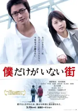 Город, в котором меня нет / Bokudake ga inai machi (2016) фильм смотреть онлайн Город, в котором меня нет / Bokudake ga inai machi (2016) фильм смотреть онлайн в хорошем качестве