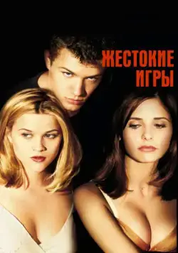 Жестокие игры / Cruel Intentions (1999) фильм смотреть онлайн Жестокие игры / Cruel Intentions (1999) фильм смотреть онлайн в хорошем качестве