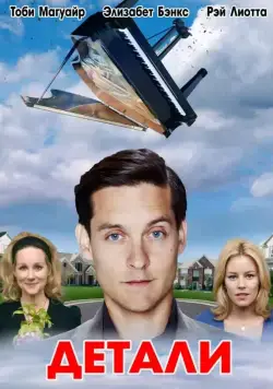 Детали / The Details (2011) фильм смотреть онлайн Детали / The Details (2011) фильм смотреть онлайн в хорошем качестве