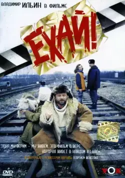 Ехай! (1995) фильм смотреть онлайн в хорошем качестве