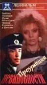 Презумпция невиновности (1988) фильм смотреть онлайн в хорошем качестве