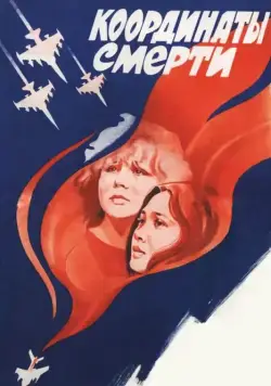 Координаты смерти (1986) фильм смотреть онлайн в хорошем качестве