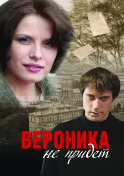 Вероника не придет (2008) фильм смотреть онлайн в хорошем качестве