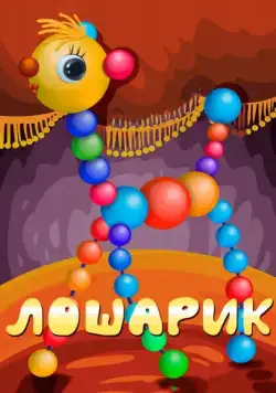 Лошарик (1971) мультфильм смотреть онлайн Лошарик (1971) мультфильм смотреть онлайн в хорошем качестве