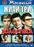Жили три холостяка (1973) фильм смотреть онлайн Жили три холостяка (1973) фильм смотреть онлайн в хорошем качестве