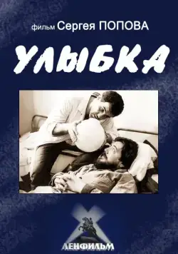 Улыбка (1991) фильм смотреть онлайн Улыбка (1991) фильм смотреть онлайн в хорошем качестве