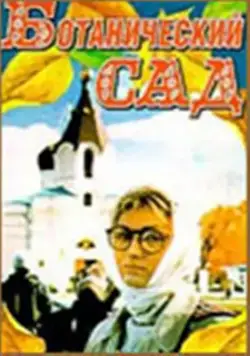 Ботанический сад (1997) фильм смотреть онлайн в хорошем качестве