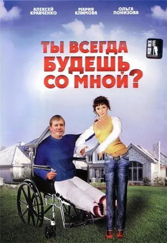 Ты всегда будешь со мной? (2007) фильм смотреть онлайн Ты всегда будешь со мной? (2007) фильм смотреть онлайн в хорошем качестве