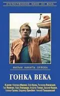 Гонка века (1986) фильм смотреть онлайн Гонка века (1986) фильм смотреть онлайн в хорошем качестве