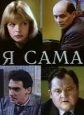 Я сама (1993) фильм смотреть онлайн Я сама (1993) фильм смотреть онлайн в хорошем качестве