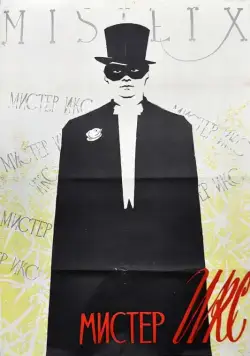 Мистер Икс (1958) фильм смотреть онлайн в хорошем качестве