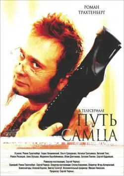 Путь самца (2008) фильм смотреть онлайн в хорошем качестве