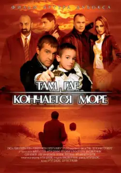 Там, где кончается море (2007) фильм смотреть онлайн в хорошем качестве