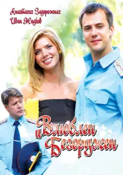 Влюблен и безоружен (2010) фильм смотреть онлайн в хорошем качестве