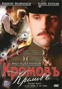 Кромовъ (2009) фильм смотреть онлайн в хорошем качестве