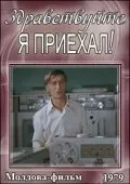 Здравствуйте, я приехал! (1979) фильм смотреть онлайн в хорошем качестве