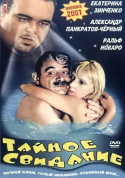 Тайное свидание (2001) фильм смотреть онлайн в хорошем качестве
