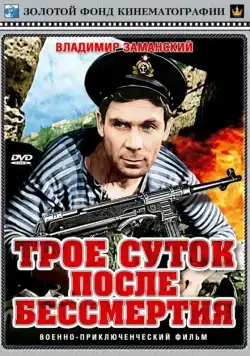 Трое суток после бессмертия (1963) фильм смотреть онлайн в хорошем качестве