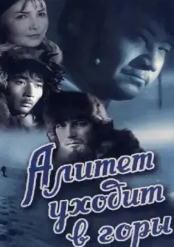 Алитет уходит в горы (1950) фильм смотреть онлайн в хорошем качестве