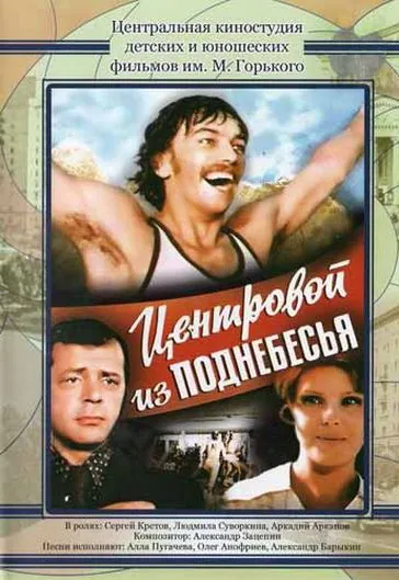 Центровой из поднебесья (1975) фильм смотреть онлайн в хорошем качестве