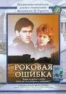 Роковая ошибка (1989) фильм смотреть онлайн в хорошем качестве