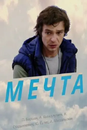 Мечта (2017) фильм смотреть онлайн в хорошем качестве